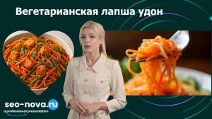 Вегетарианская лапша удон