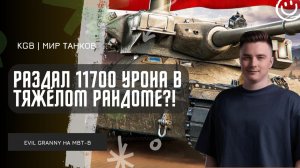 EviL GrannY ★ РАЗДАЛ НА 11700 УРОНА В ТЯЖЁЛОМ РАНДОМЕ! САМЫЙ СОЧНЫЙ БАРАБАН В ИГРЕ?!