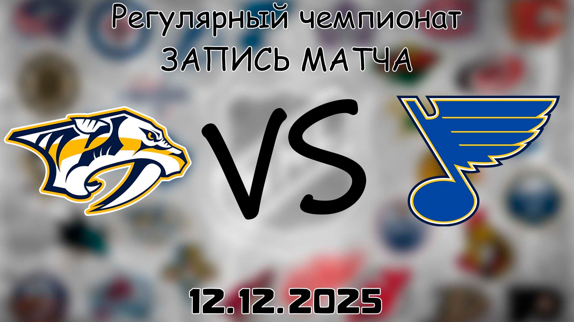 12.12.25 | Регулярный чемпионат | Нэшвилл Предаторз - Сент-Луис Блюз | НХЛ | NHL