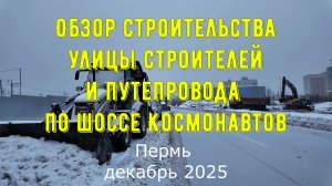 Обзор строительства улицы Строителей и путепровода по шоссе Космонавтов Пермь декабрь 2025