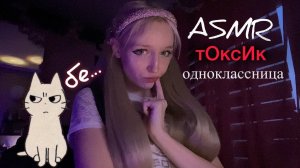ASMR одноклассница 🙄