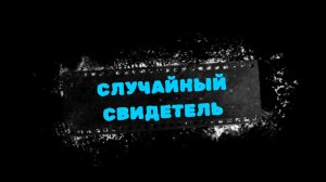 Escape From Tarkov. Сюжетный квест "Случайный Свидетель" Прохождение