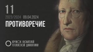 11 КЛГД- 2024 Противоречие, развитие ДИАЛЕКТИЧЕСКОГО мышления, САМОДВИЖНИЕ
