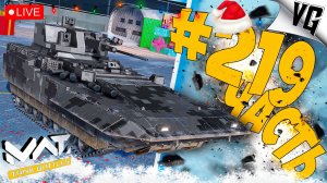 СУББОТНИЕ ПОСТРЕЛУШКИ НА 4 ТИРЕ ➤ ЧАСТЬ 219 ➤ MWT: TANK BATTLES 🔴