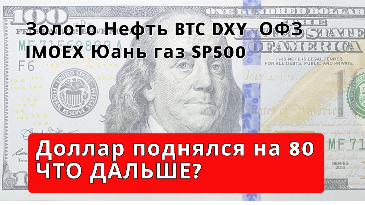 Прогноз курса доллара и юаня, Золото Серебро BTC DXY SP500 нефть газ ОФЗ Мосбиржа