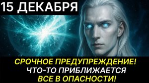 АШТАР ШЕРАН: ВЫШЕЛ НА СВЯЗЬ!😇  ПОСЛЕ ЭТОГО СООБЩЕНИЯ - МИР ИЗМЕНИТСЯ НАВСЕГДА!💖