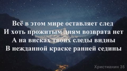 Всё в этом мире оставляет след. Христианское караоке
