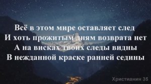 Всё в этом мире оставляет след. Христианское караоке
