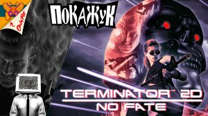 Terminator 2D: NO FATE : все играют и я играю