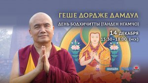 День бодхичитты. 14 декабря 2025 г. Ганден Нгамчо.