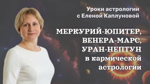Урок 124. Меркурий-Юпитер, Венера-Марс, Уран-Нептун-Плутон в кармической астрологии