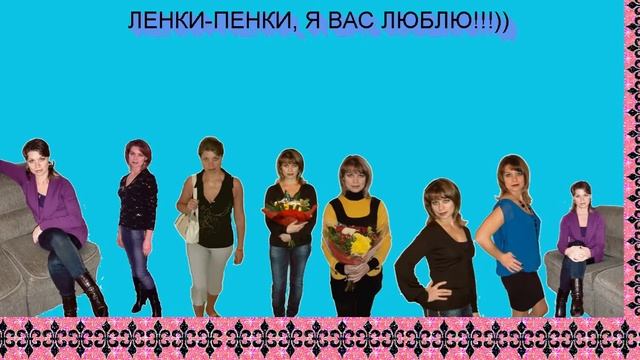 МОЯ ЛЕНУСЬКА