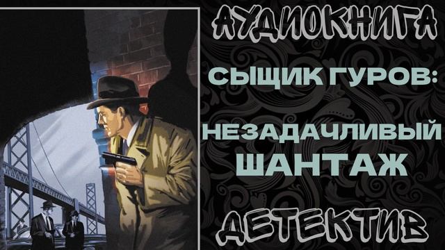 АУДИОКНИГА ДЕТЕКТИВ: НЕЗАДАЧЛИВЫЙ ШАНТАЖ смотреть онлайн