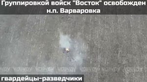 ПОДРАЗДЕЛЕНИЯМИ ГРУППИРОВКИ ВОЙСК "ВОСТОК" ОСВОБОЖДЕН НАСЕЛЕННЫЙ ПУНКТ ВАРВАРОВКА