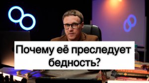 Разбор №1. Почему я не достойна денег? Экономия. Кредиты. Бедность