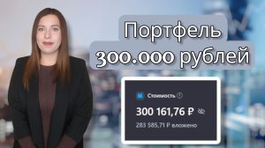 Портфель 300.000 рублей | Купила акции Хэдхантера | Зачем я инвестирую свои копейки?