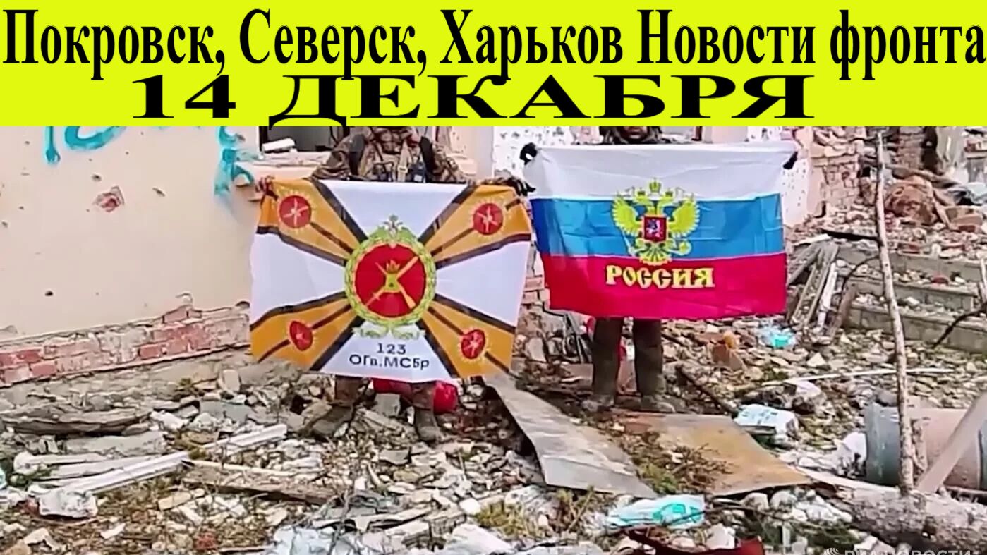 Сводка СВО на 14 декабря. Начался мощный прорыв фронта ВСУ. Война на Украине. Новости 14.12.2025
