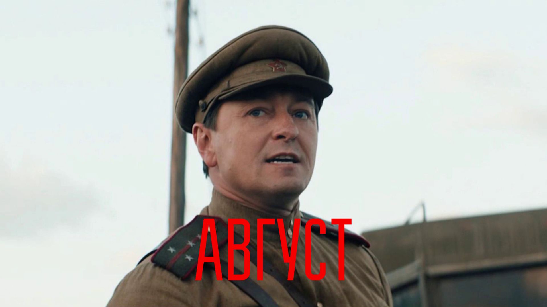 Фильм «Август» (2025) Полностью бесплатно в HD