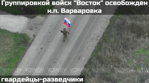 ‼🇷🇺💪⚡️ПОДРАЗДЕЛЕНИЯМИ ГРУППИРОВКИ ВОЙСК "ВОСТОК" ОСВОБОЖДЕН НАСЕЛЕННЫЙ ПУНКТ ВАРВАРОВКА