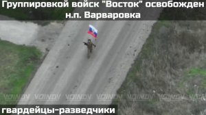 ‼🇷🇺💪⚡️ПОДРАЗДЕЛЕНИЯМИ ГРУППИРОВКИ ВОЙСК "ВОСТОК" ОСВОБОЖДЕН НАСЕЛЕННЫЙ ПУНКТ ВАРВАРОВКА