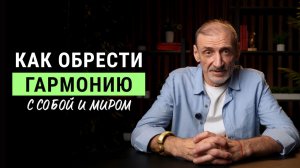 Как обрести гармонию с собой и миром | Андрей Левшинов
