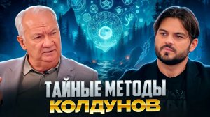 НЕВИДИМАЯ ВОЙНА ЗА ЭНЕРГИЮ: ЗНАХАРЬ РАСКРЫЛ ТАЙНЫЕ МЕТОДЫ КОЛДУНОВ. ВИТАЛИЙ ВОСКОБОЙНИКОВ