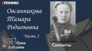 Овсянникова Тамара Родионовна. Часть 2.Проект "Я помню" Артема Драбкина. Связисты.