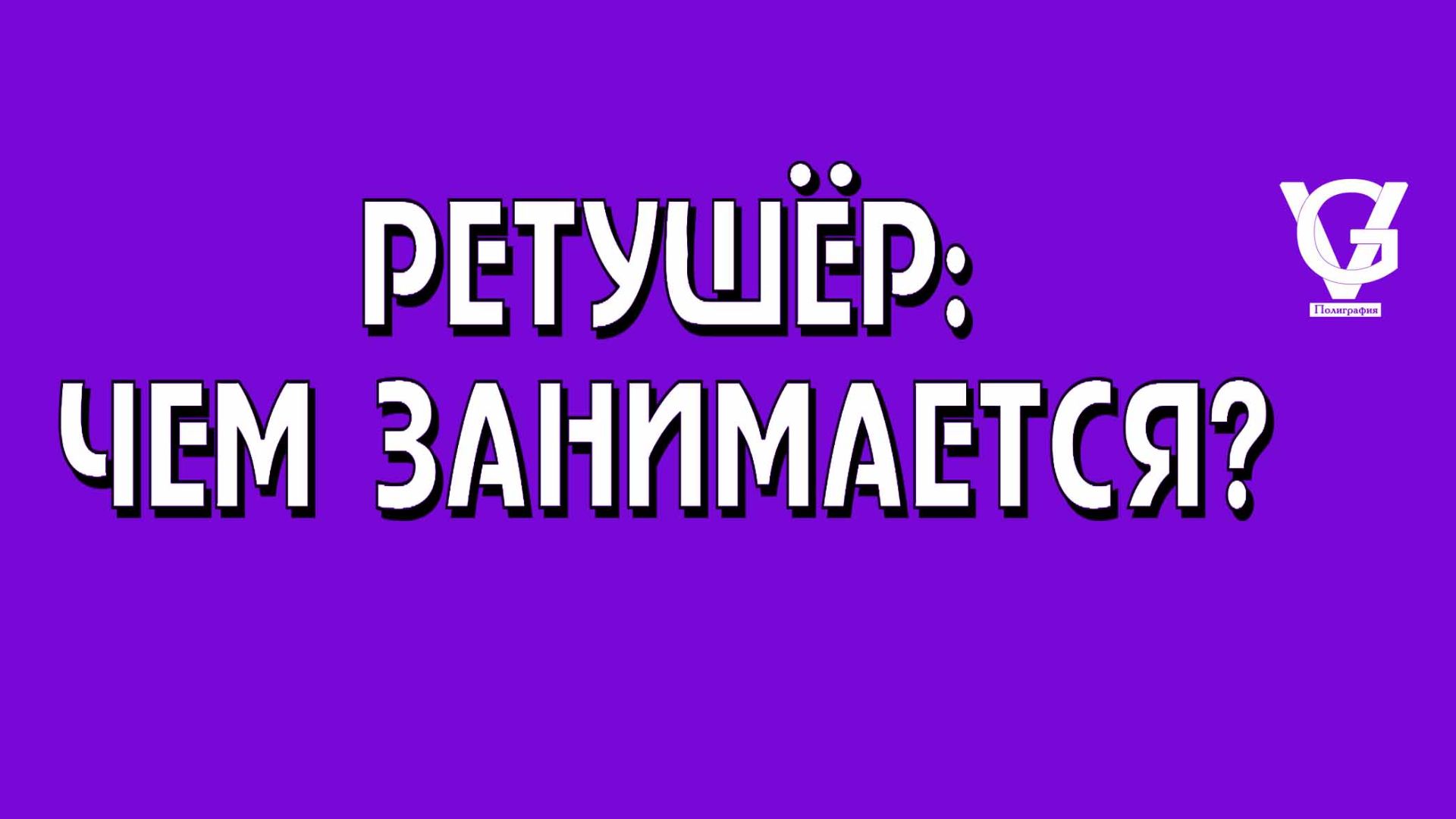 РЕТУШЁР: ЧЕМ ЗАНИМАЕТСЯ?