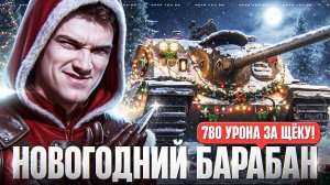 SEKERA - НОВОГОДНИЙ БАРАБАН НА 780 УРОНА!