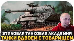 УЧУ СВОЕГО ТОВАРИЩА ТАНКИСТА 50% ИГРАТЬ В ТАНКИ! ЭТИЛОВАЯ ТАНКОВАЯ АКАДЕМИЯ! СТРИМ WOT