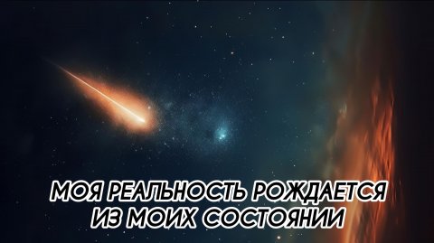 МОЯ РЕАЛЬНОСТЬ РОЖДАЕТСЯ ИЗ МОИХ СОСТОЯНИИ #песнисосмыслом, #ченнеленг, #пробуждение, #хроникиакаши