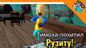 🩸 ТИМОХА ПОХИТИЛ РУЗИТУ И УВЁЗ НА ДРУГОЙ ОСТРОВ! / ДЕНЬ 3 ➣ 5 ночей с Тимохой 5: остров 🩸