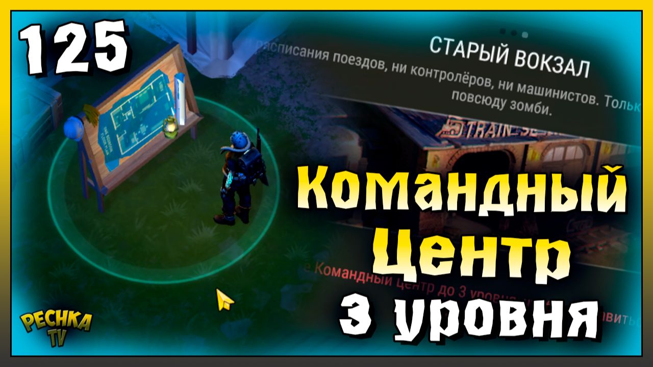 Командный центр 3 уровня | Новичок Ласт Дей #125 | Last Day on Earth: Survival