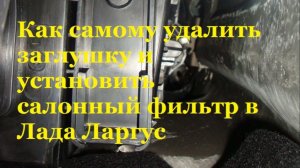 Врезка фильтра салона ларгус