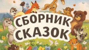 Сказку слушать | СБОРНИК СКАЗОК | ТРИ СКАЗКИ | СКАЗКИ ДЕТЯМ