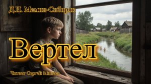 Аудиокниги. Д.Н. Мамин-Сибиряк. Вертел | Аудитум. Сергей Минеев