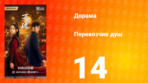 Перевозчик душ 14 серия