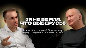 АЛКОГОЛЬ ЗАБРАЛ У МЕНЯ СЕМЬЮ И ДЕНЬГИ. ИСТОРИЯ ВЫХОДА