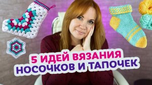 Утепляем ножки: 5 идей как связать носочки или тапочки крючком.
