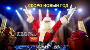 СКОРО НОВЫЙ ГОД!