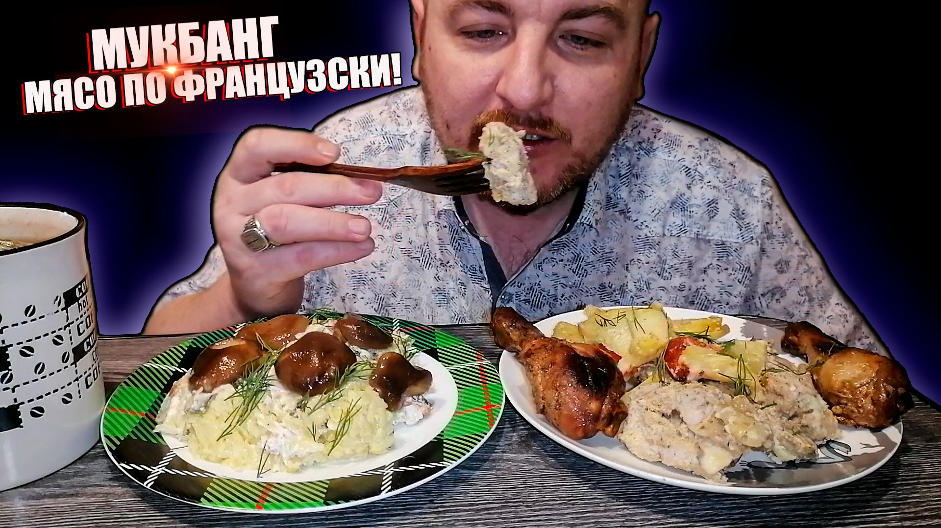 МУКБАНГ|ОБЖОРЫЧ|МЯСО ПО ФРАНЦУЗСКИ|КУРИНЫЕ НОЖКИ|САЛАТ ГРИБНОЙ|ЧТО ПОДАРИЛИ МАМЕ