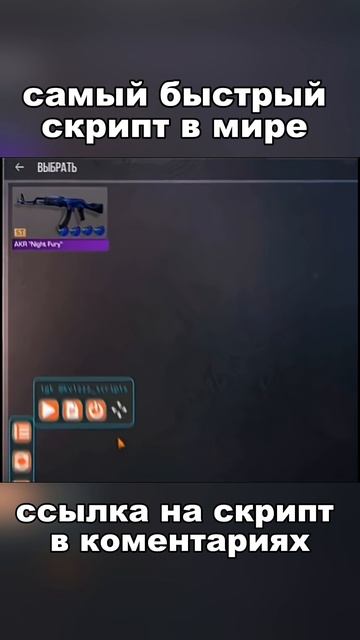 СКРИПТ В КОМЕНТАРИЯХ (STANDOFF2) #shorts #standoff2 #script #скриптсо2 #рекомендации