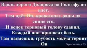 Вдоль дороги Долороса. Христианское караоке