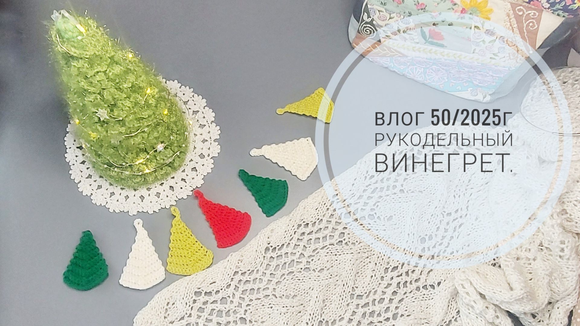 Влог 50/2025 г. Рукодельный винегрет. смотреть онлайн