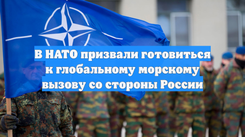 В НАТО призвали готовиться к глобальному морскому вызову со стороны России