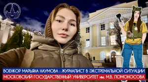 ЖУРНАЛИСТ В ЭКСТРЕМАЛЬНОЙ СИТУАЦИИ - лекция в МГУ им. Ломоносова 12.12.2025, военкор Марьяна Наумова