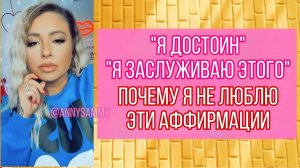 Почему я не люблю аффирмации "я достаточно хороша", " я достоин" (Sammy Ingram)