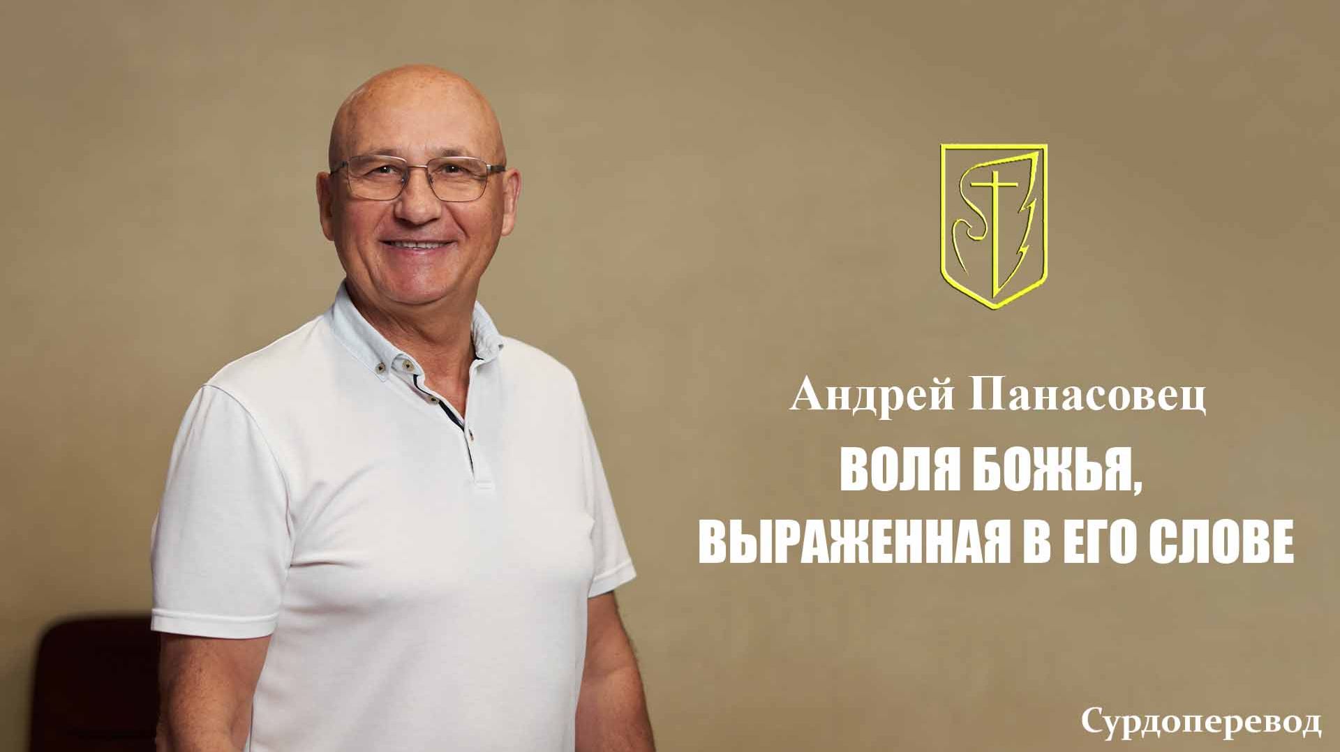 Андрей Панасовец | ВОЛЯ БОЖЬЯ, ВЫРАЖЕННАЯ В ЕГО СЛОВЕ | 14.12.2025 г.