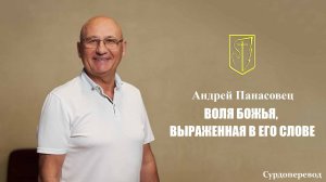 Андрей Панасовец | ВОЛЯ БОЖЬЯ, ВЫРАЖЕННАЯ В ЕГО СЛОВЕ | 14.12.2025 г.