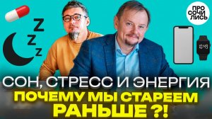 Почему вы стареете быстрее: сон, стресс, скрытые ошибки ➤как управлять здоровьем в 2025🔵Просочились